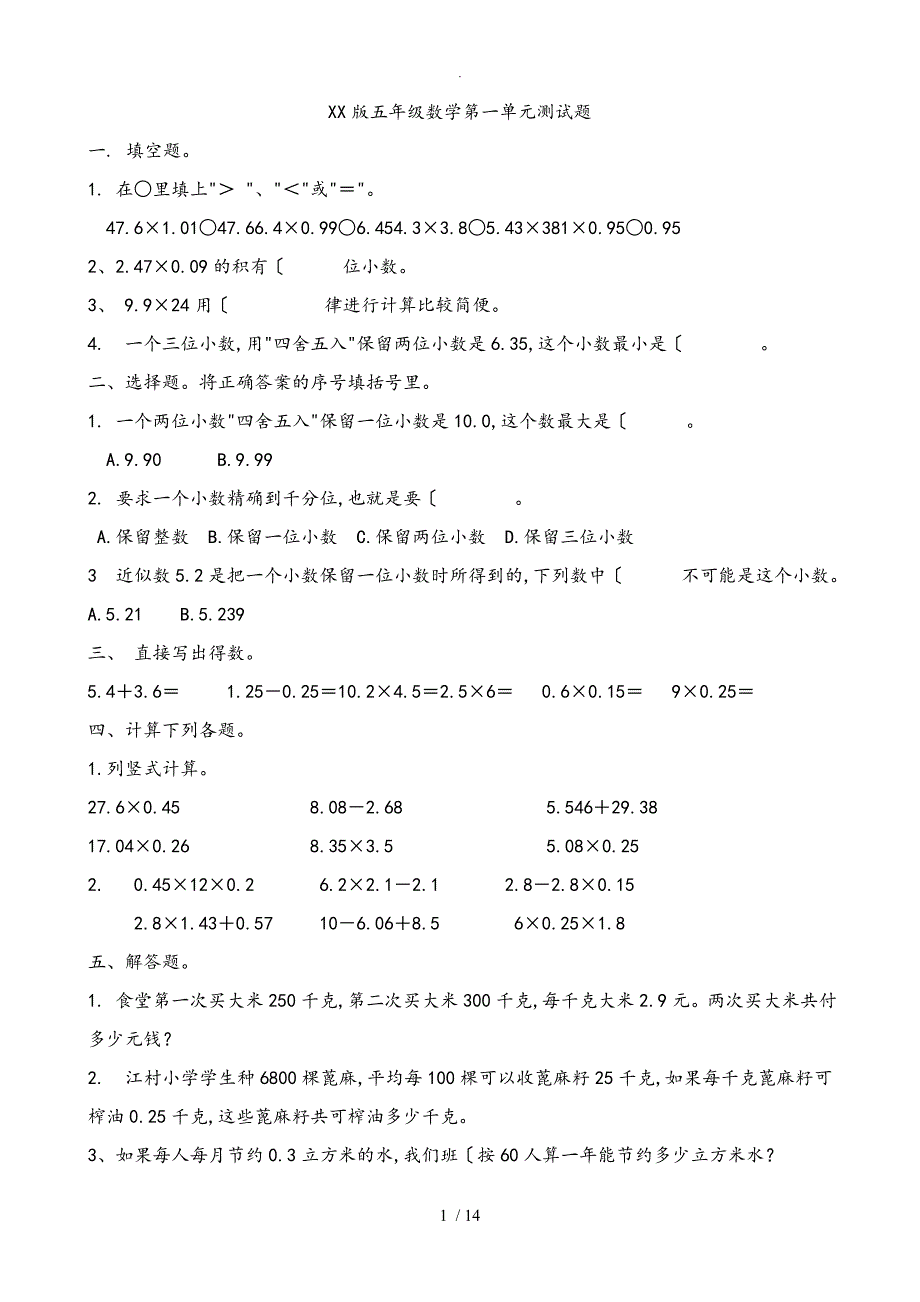 青岛版五年级数学（上册）（全册）单元检测试题_第1页