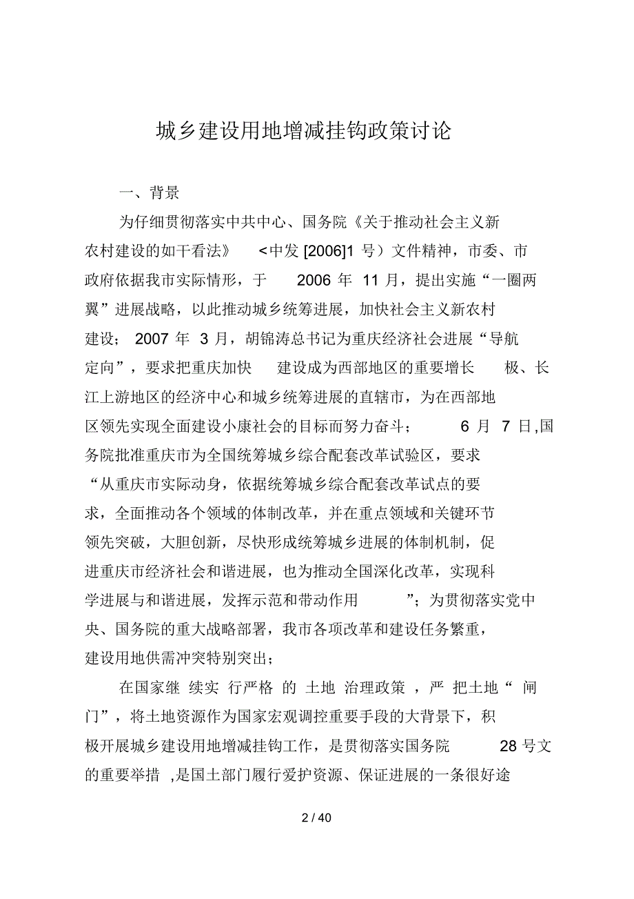 2022年城乡建设用地增减挂钩政策分析研究_第2页