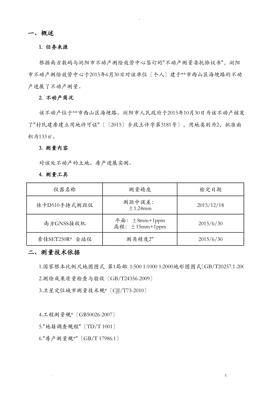 不动产测量报告书样例_第4页