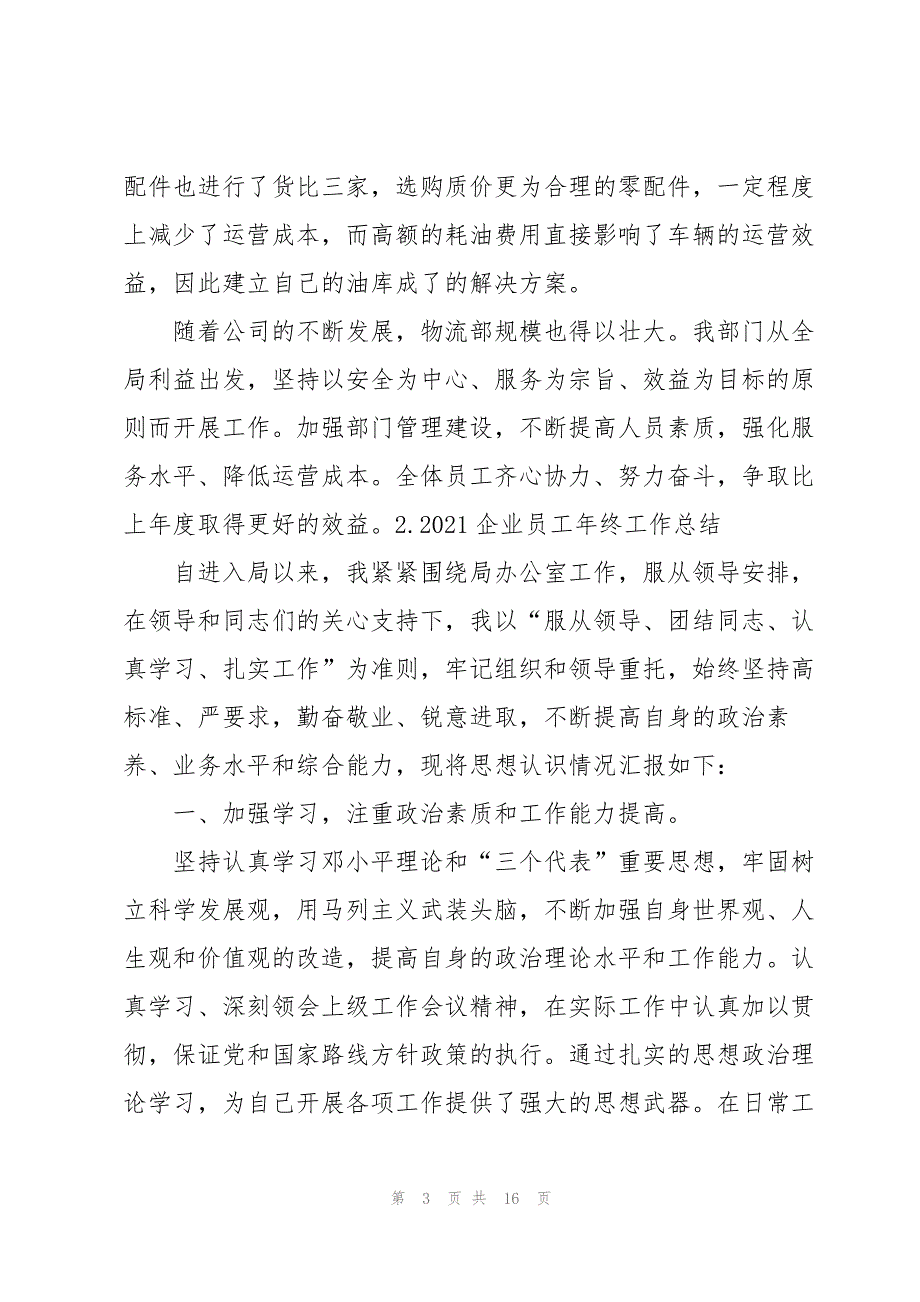 2021企业员工年终工作总结【5篇】_第3页