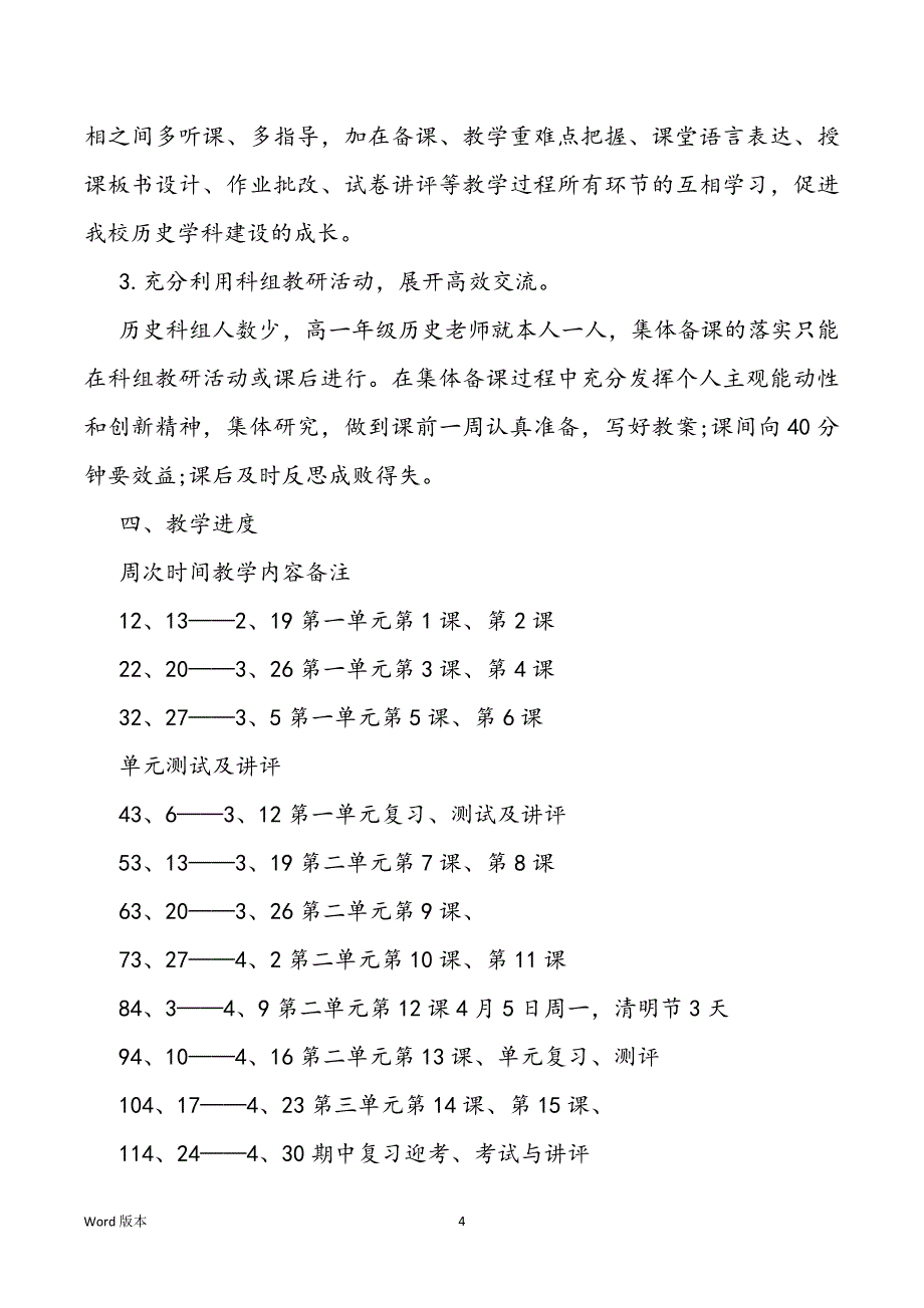 高一历史必修课教学筹划_第4页