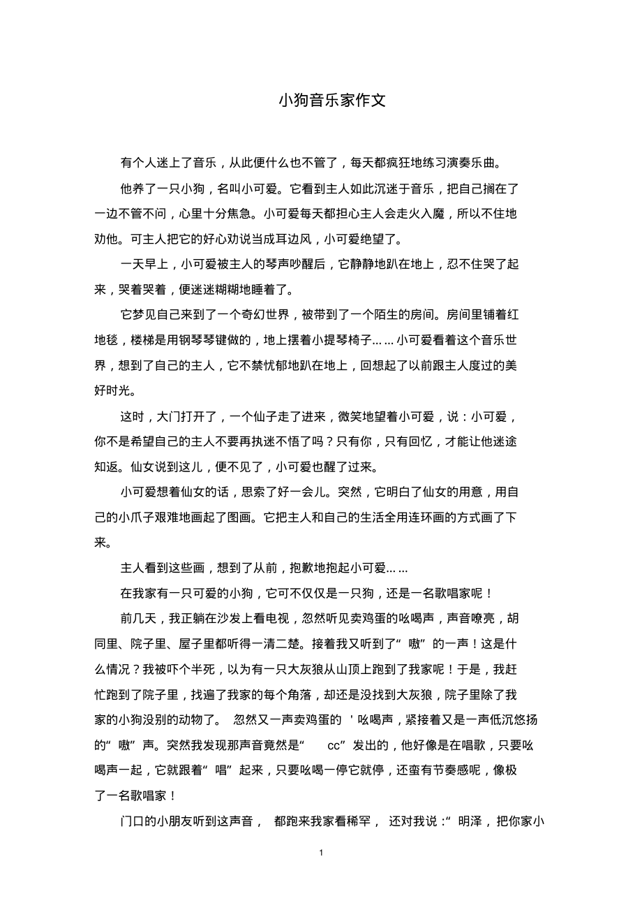 小狗音乐家作文范文精选_第1页