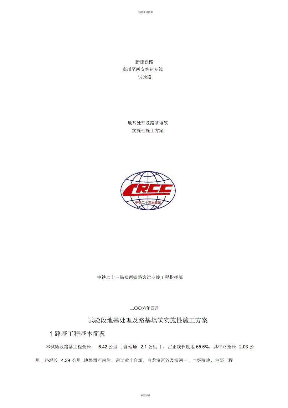 2022年地基处理及路基填筑实施性施工方案_第1页