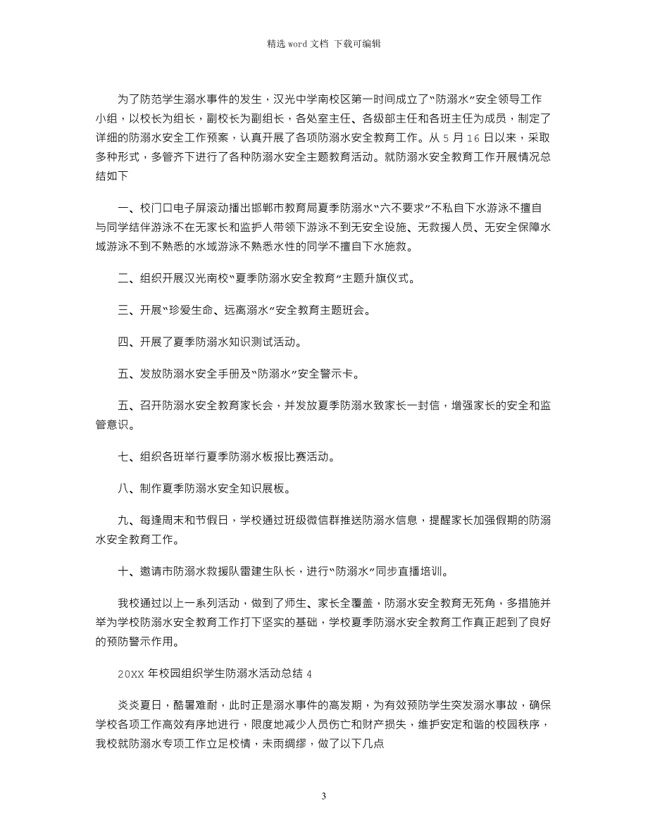 2022年年校园组织学生防溺水活动总结五篇范文_第3页