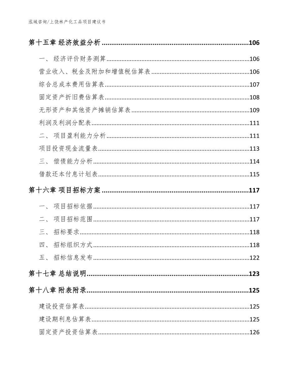 上饶林产化工品项目建议书【模板】_第5页