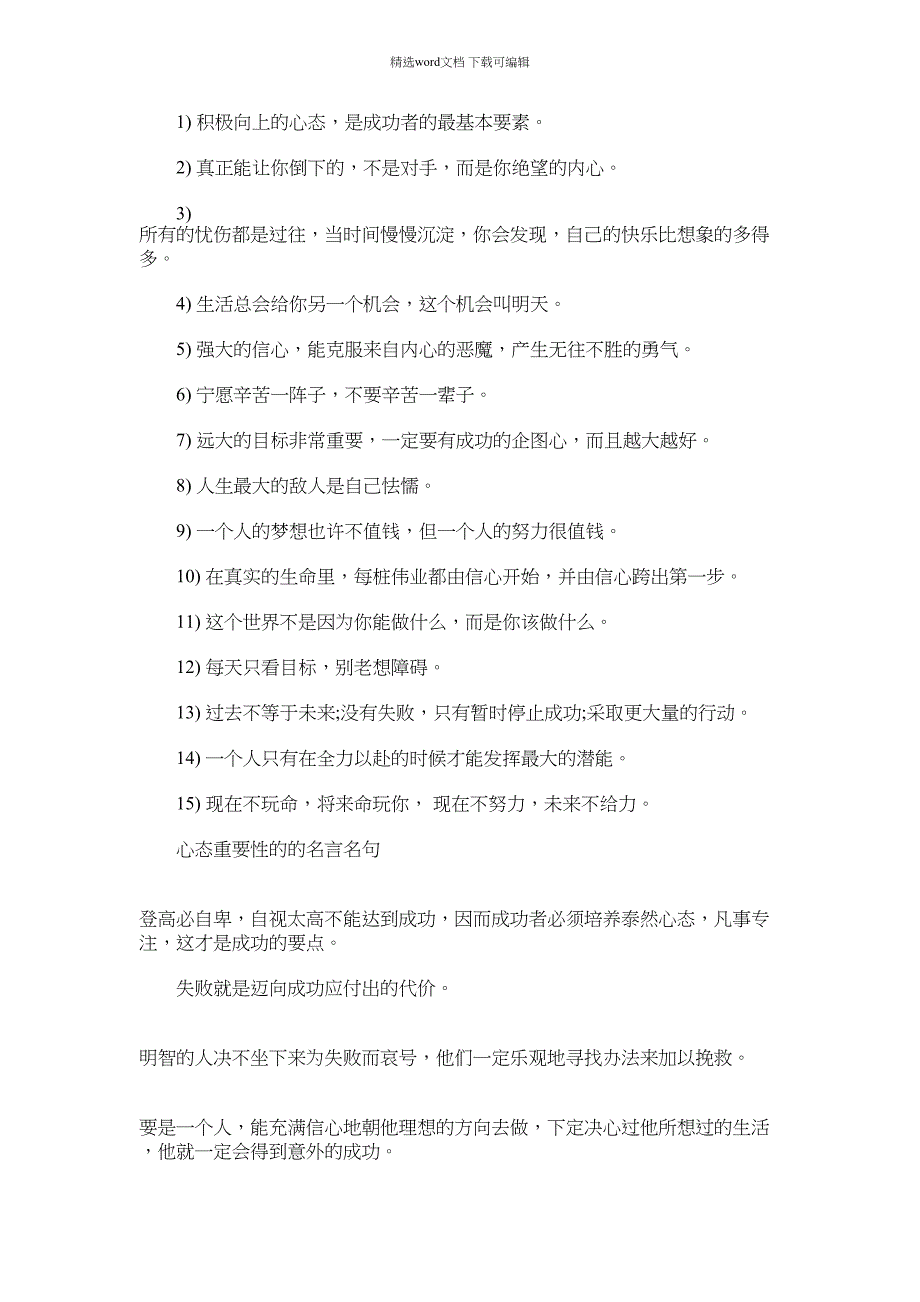 2022年心态决定成败的名言范文_第1页