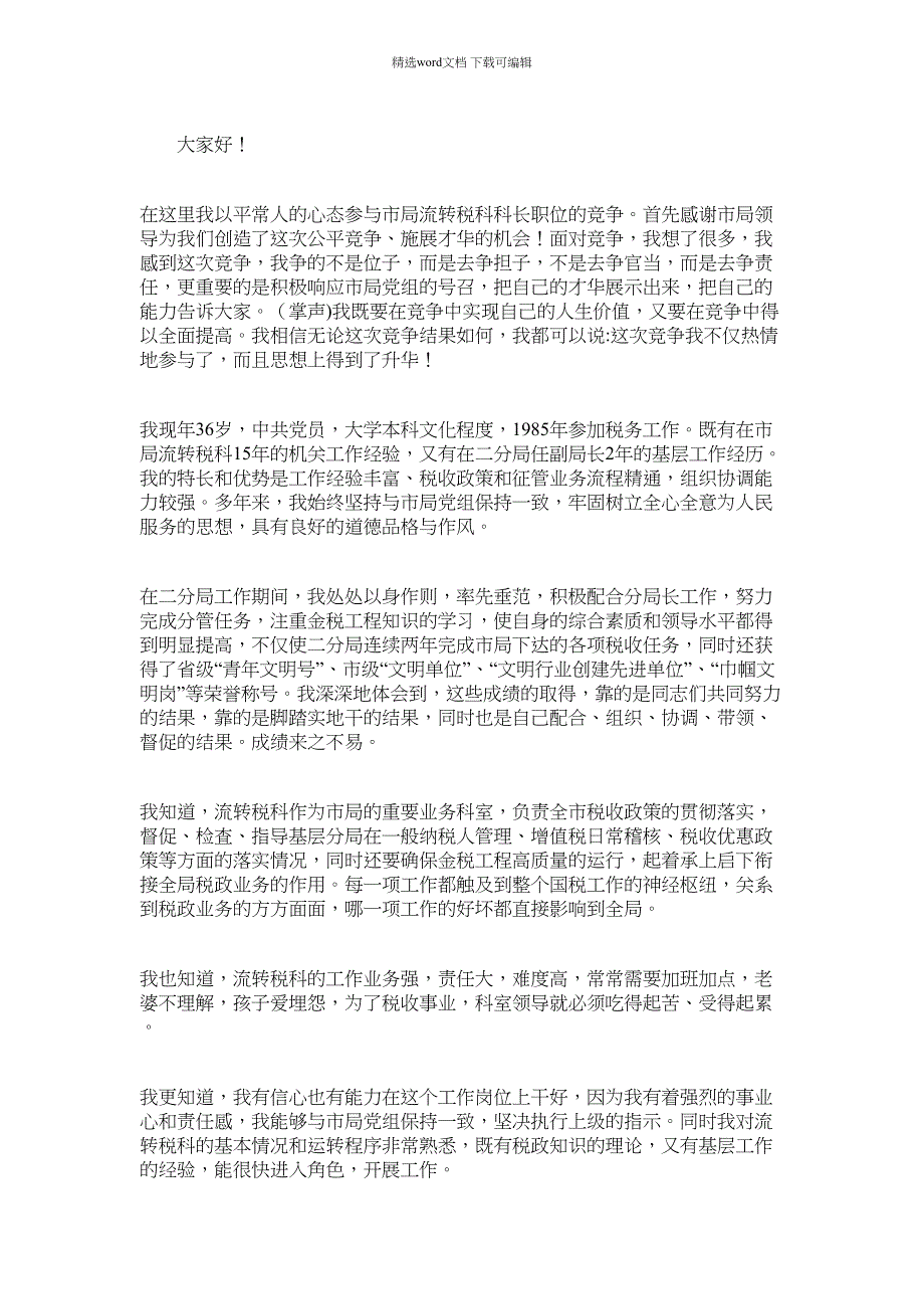 2022年科长竞聘演讲稿范文范文_第2页