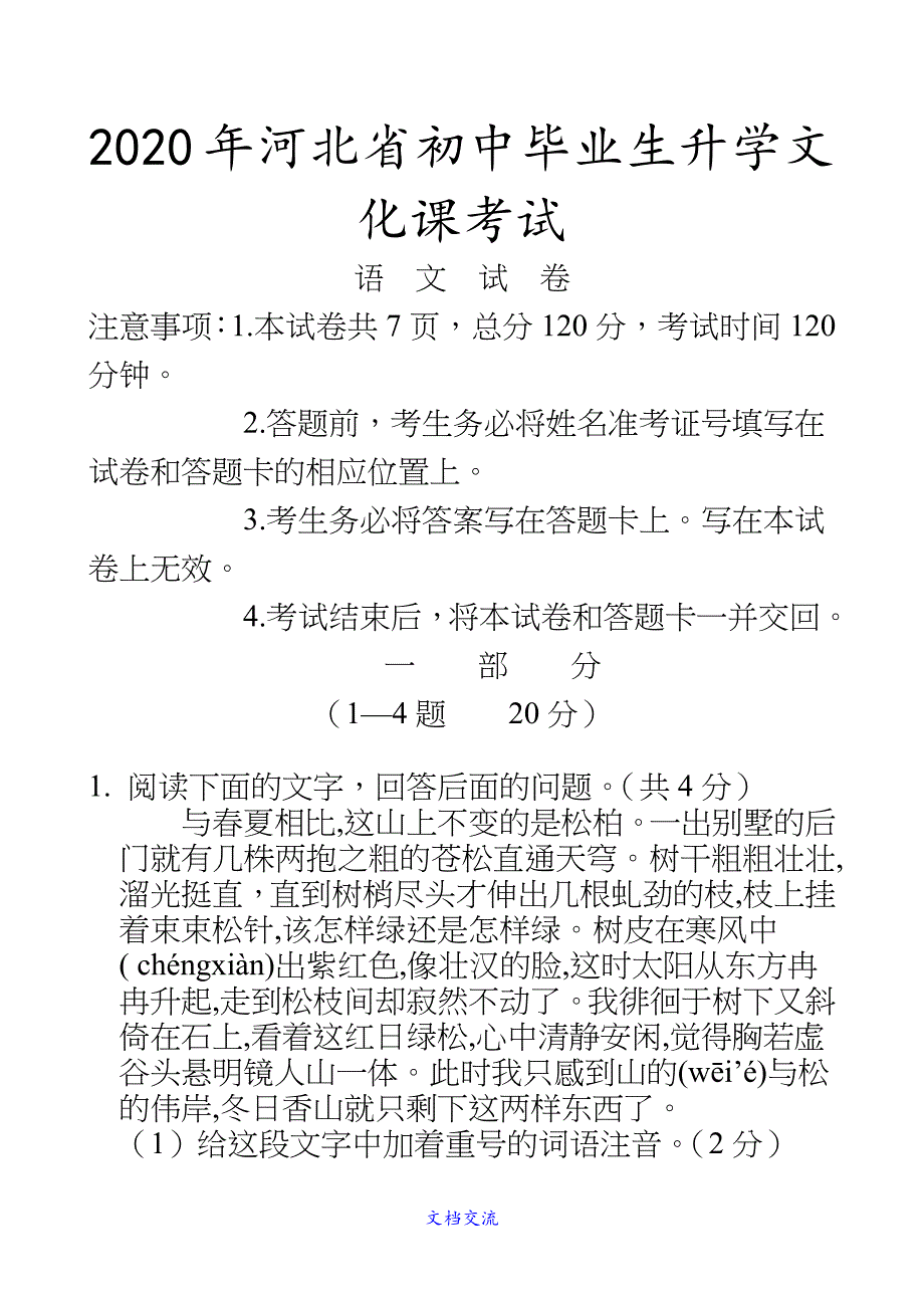 河北省中考语文试卷并参考答案(收藏)_第1页