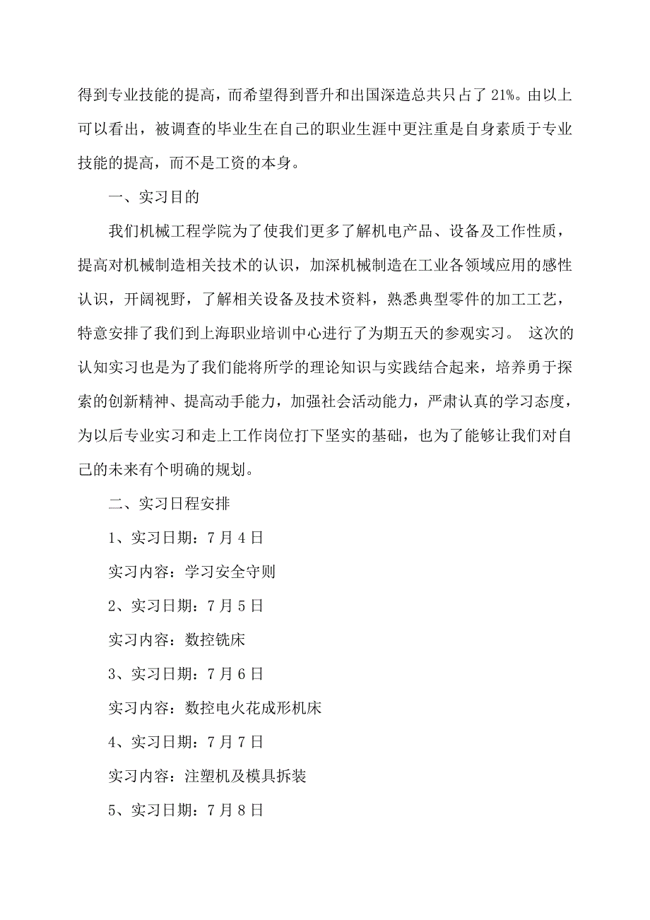 精华毕业实习报告模板集合十篇_第4页