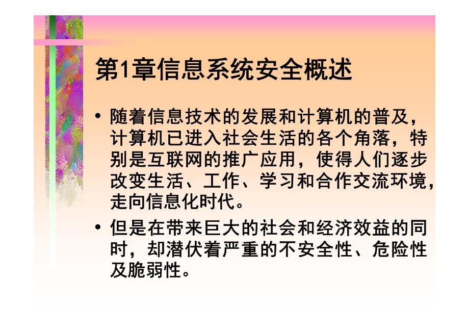 复旦大学信息安全课件第1章信息系统安全概述_第1页