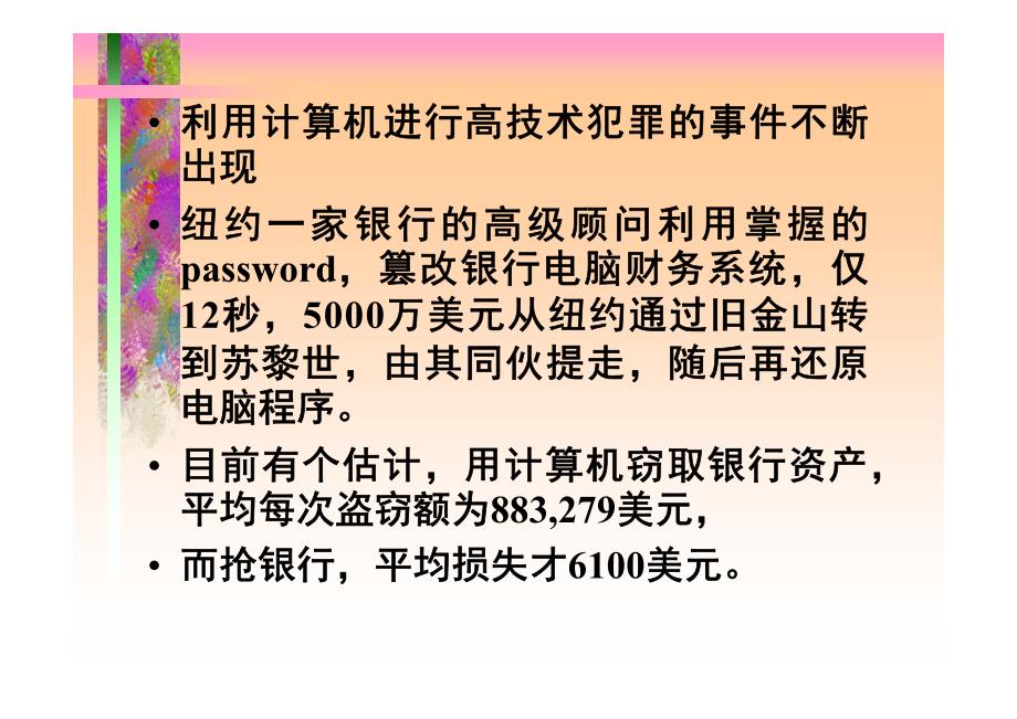 复旦大学信息安全课件第1章信息系统安全概述_第2页