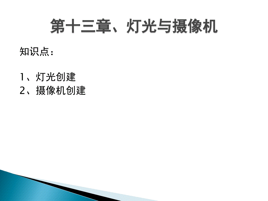 华联学院《3DS MAX三维动画设计》课件13灯光与摄像机_第1页