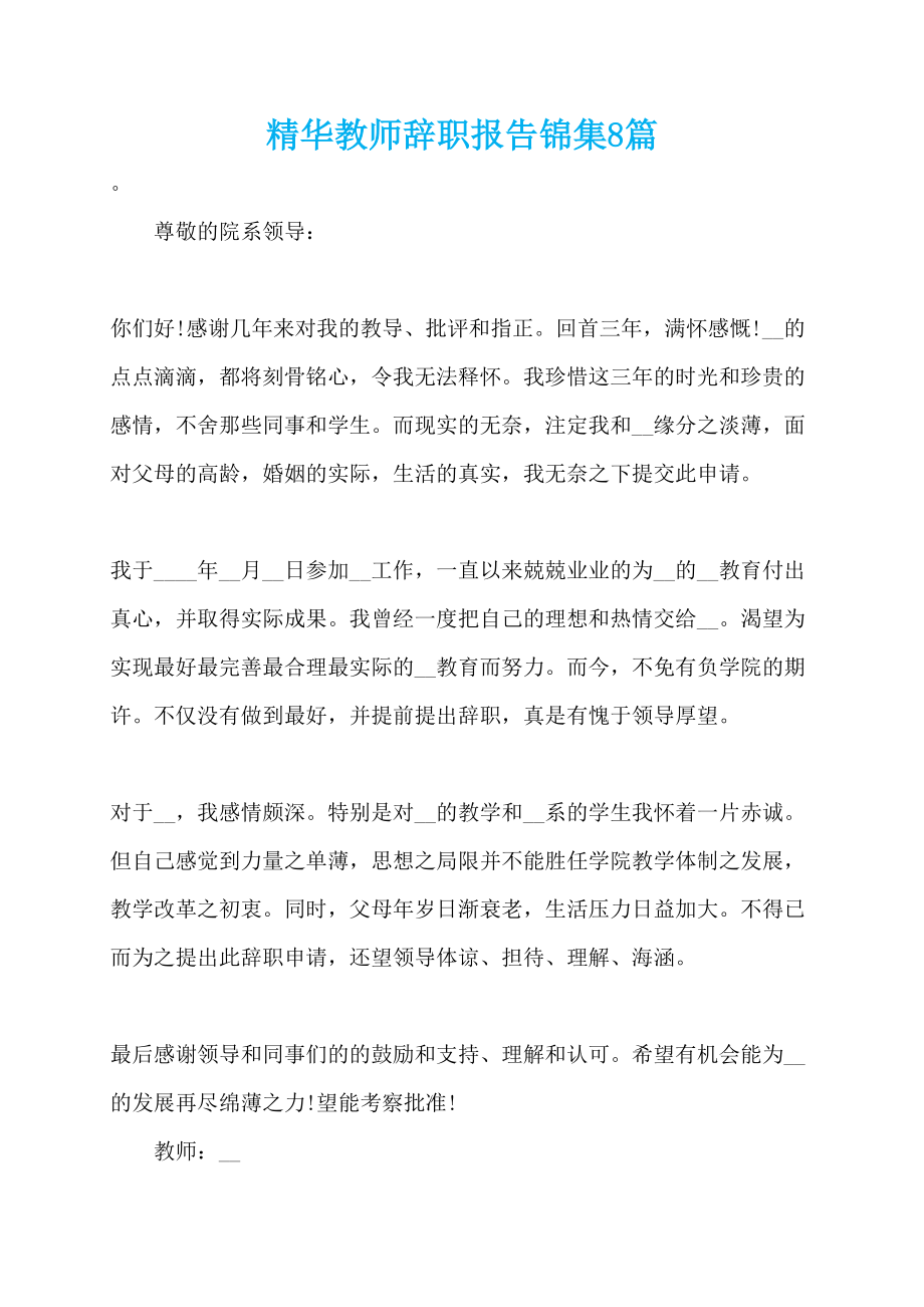 精华教师辞职报告锦集8篇_第1页