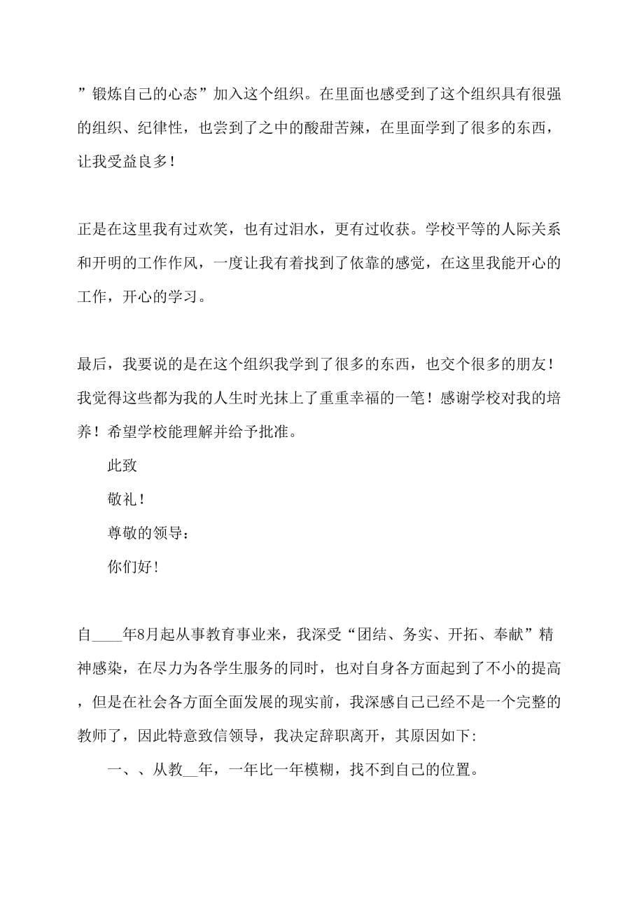 精华教师辞职报告锦集8篇_第5页