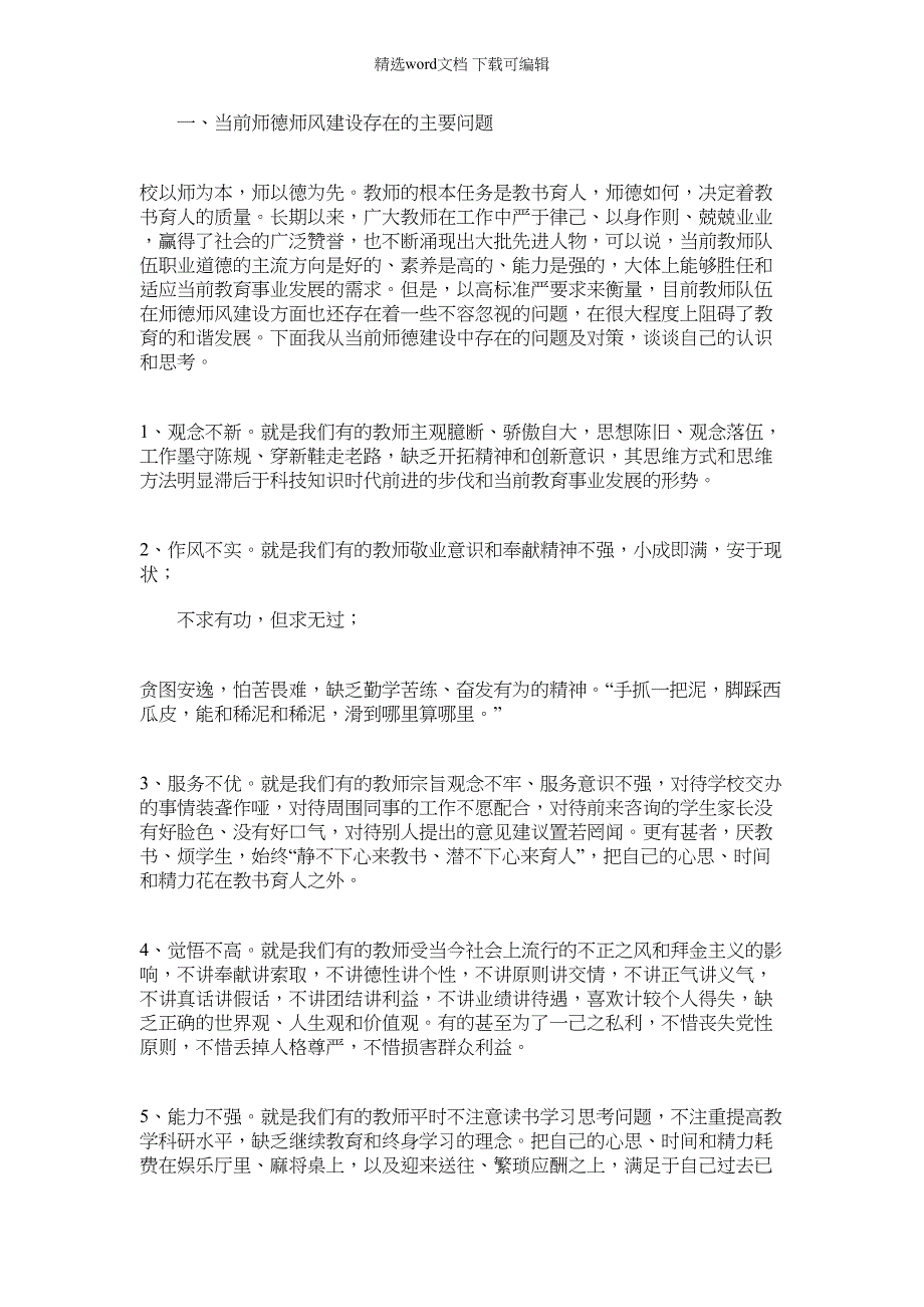 2022年当前师德师风建设存在的主要问题及对策范文_第1页