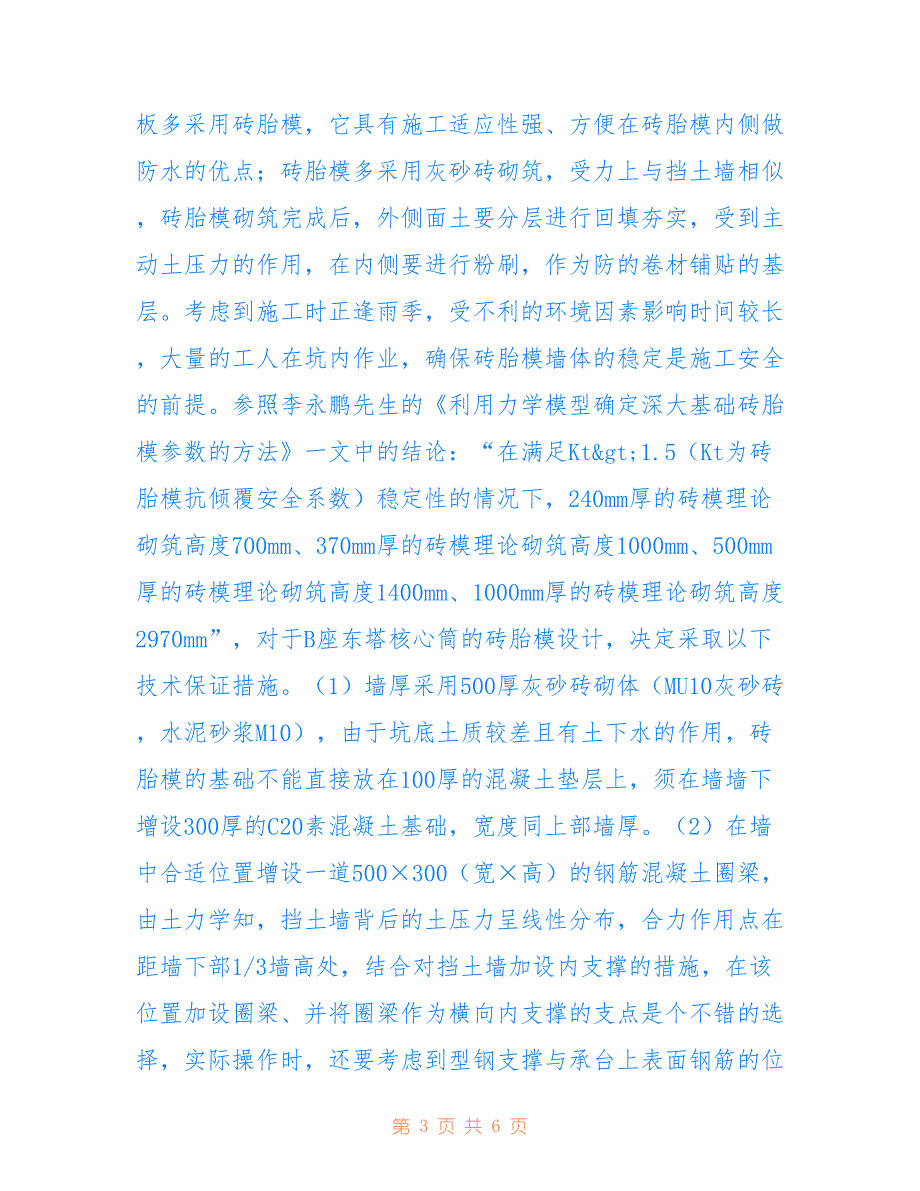 高层建筑中坑中坑的安全管理(共3412字)_第3页