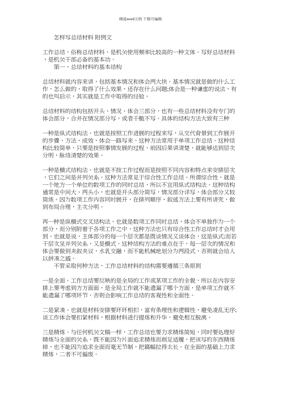 2022年怎样写总结材料 附例文范文_第1页