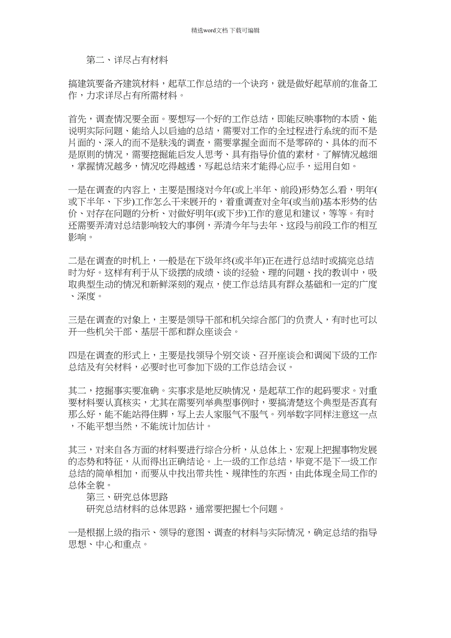 2022年怎样写总结材料 附例文范文_第2页