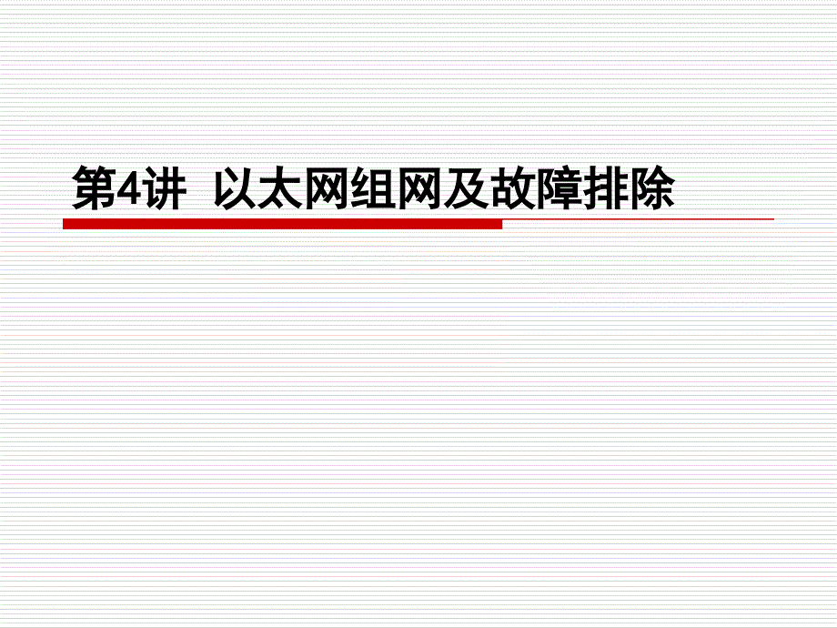 Windows服务器操作系统配置与管理课件04以太网组网及故障排除_第1页