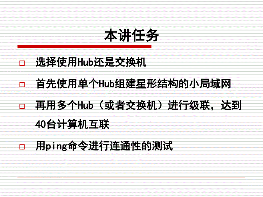 Windows服务器操作系统配置与管理课件04以太网组网及故障排除_第3页