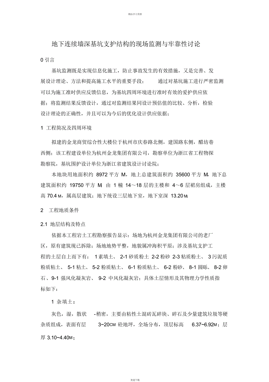 2022年地下连续墙深基坑支护结构现场监测与可靠性研究报告_第1页