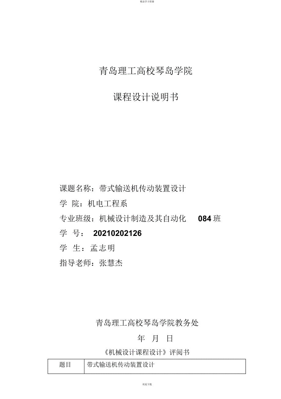 2022年机械设计方案课程设计方案说明书_第1页