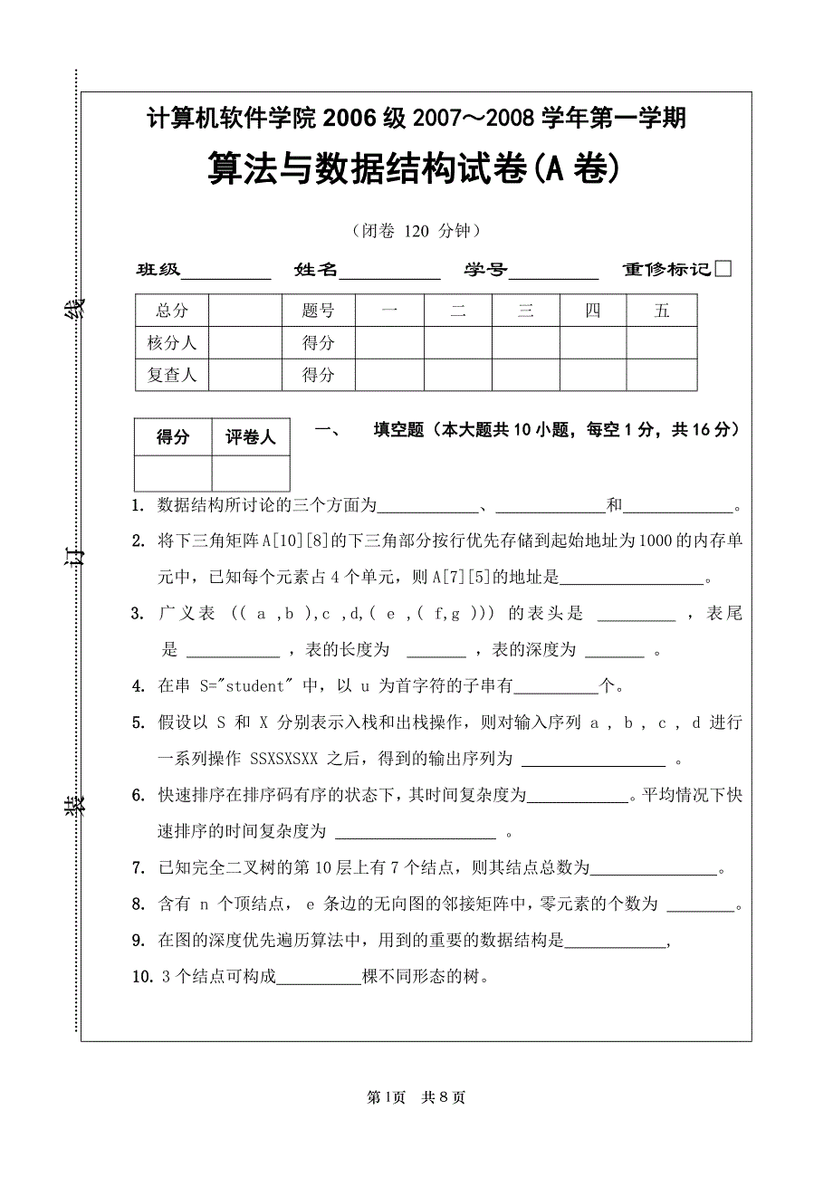 内蒙古大学算法与数据结构试卷(三套)及参考答案_第1页