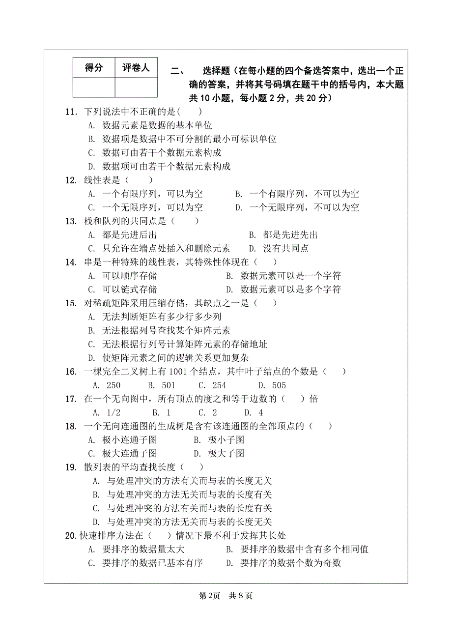 内蒙古大学算法与数据结构试卷(三套)及参考答案_第2页