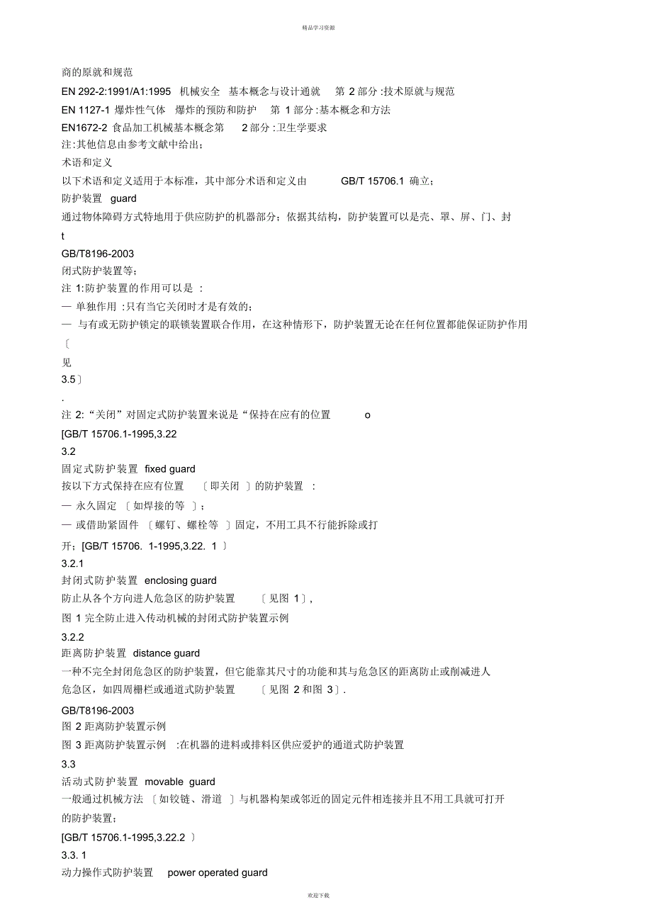2022年机械安全防护装置固定式和活动式防护装置设计方案与制造一般要求_第3页