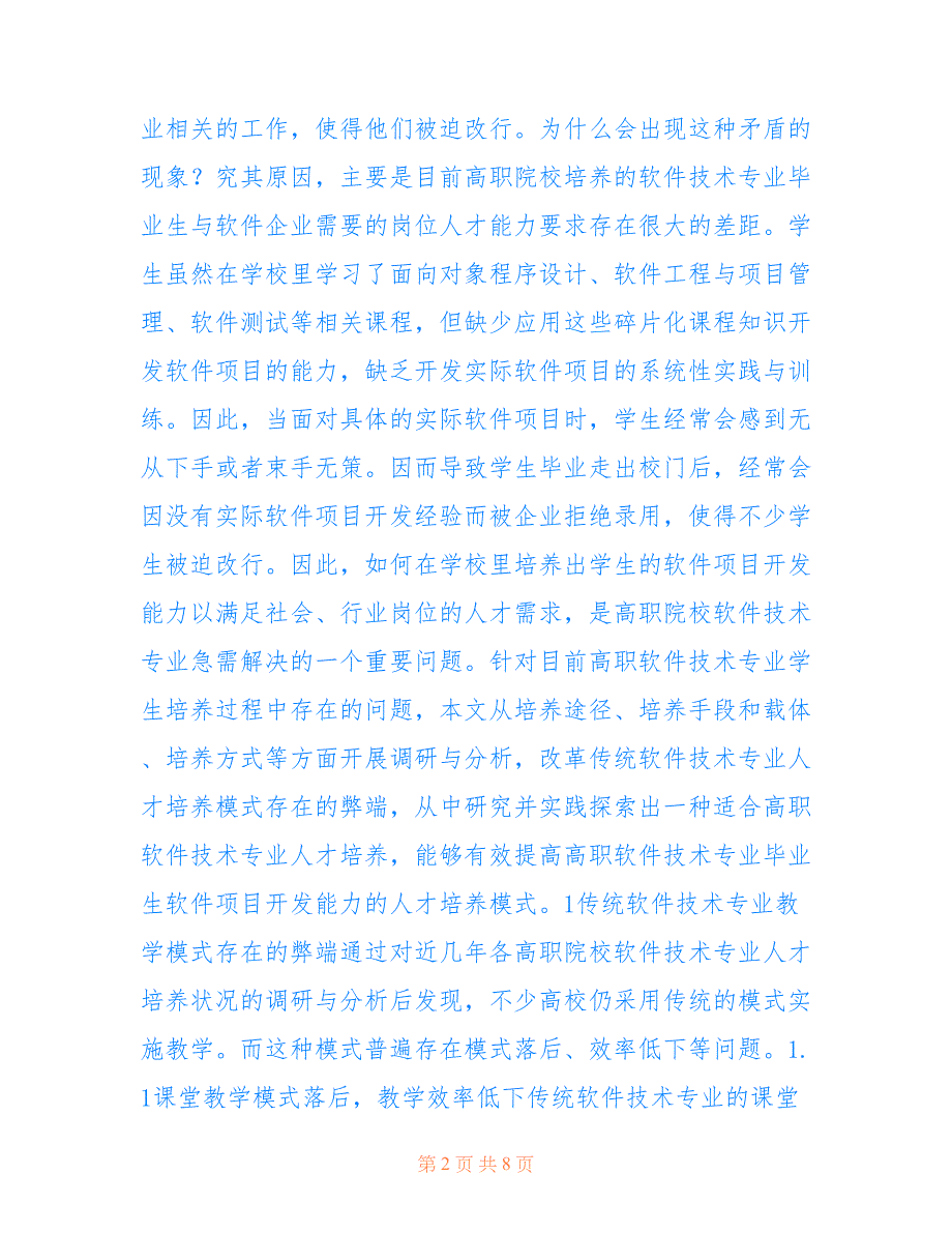 高职软件技术专业人才研究(共5079字)_第2页