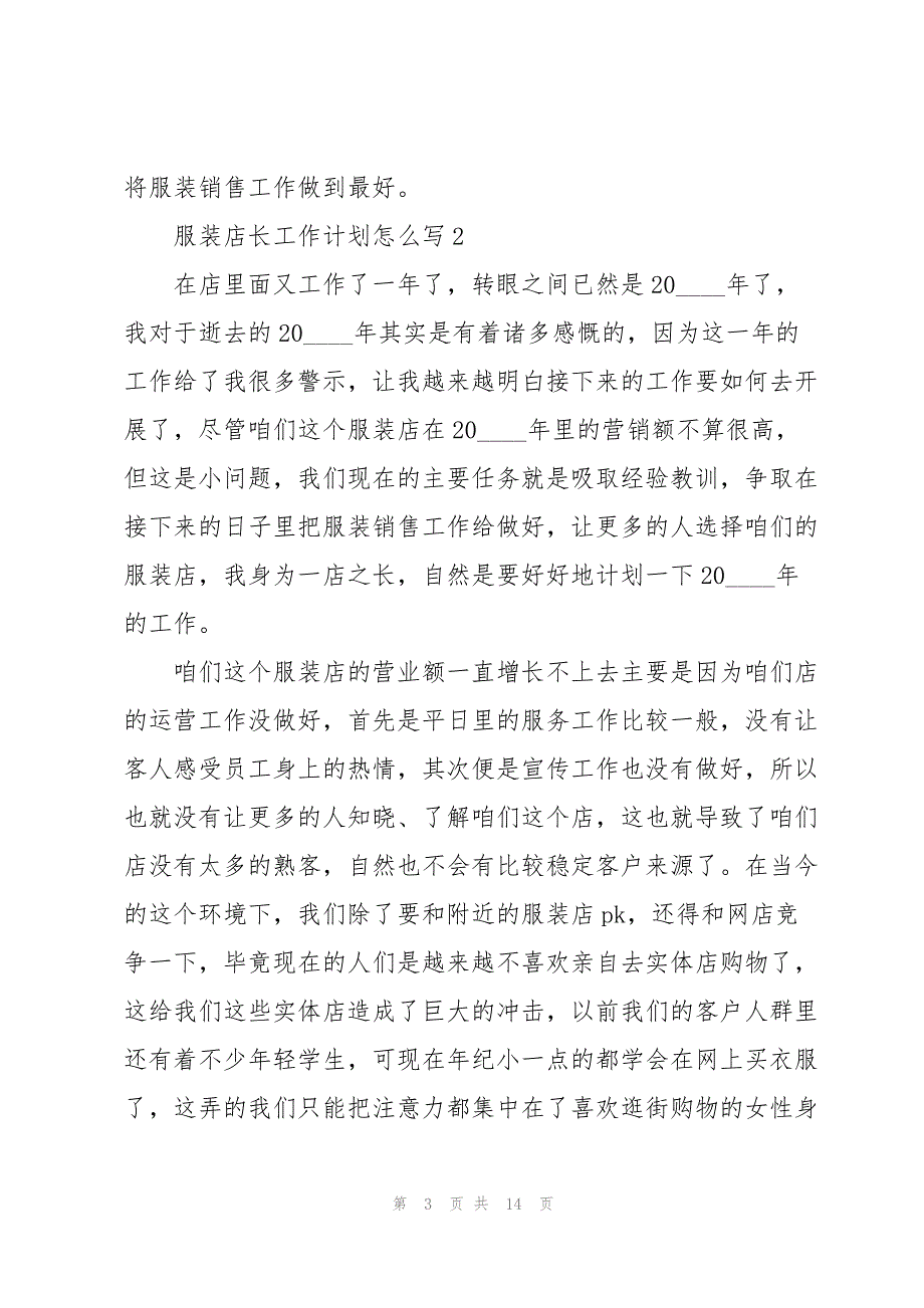 服装店长工作计划怎么写5篇_第3页