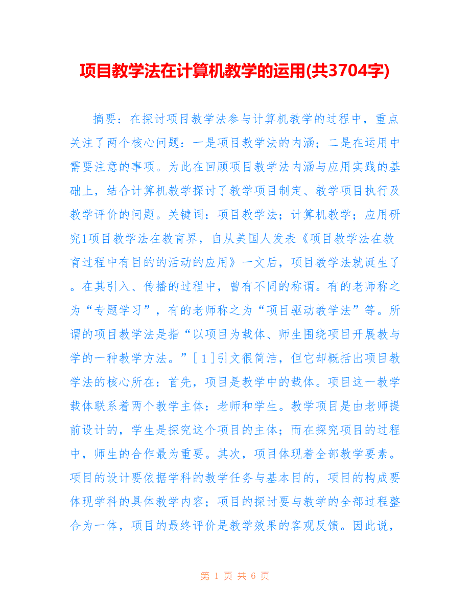 项目教学法在计算机教学的运用(共3704字)_第1页