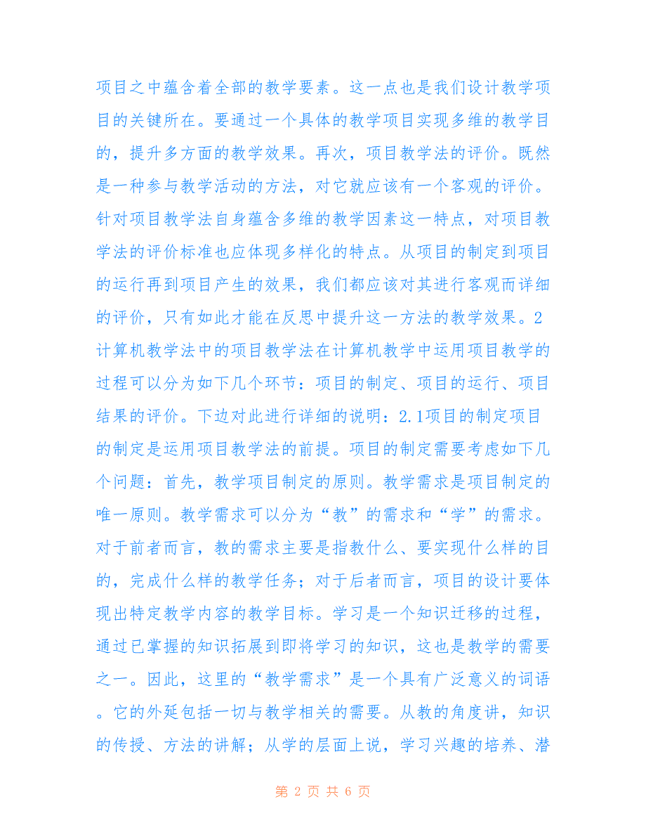 项目教学法在计算机教学的运用(共3704字)_第2页