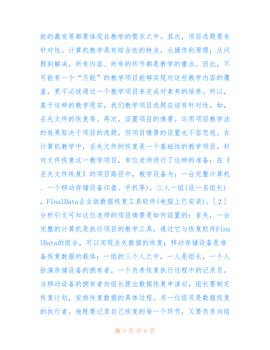 项目教学法在计算机教学的运用(共3704字)_第3页