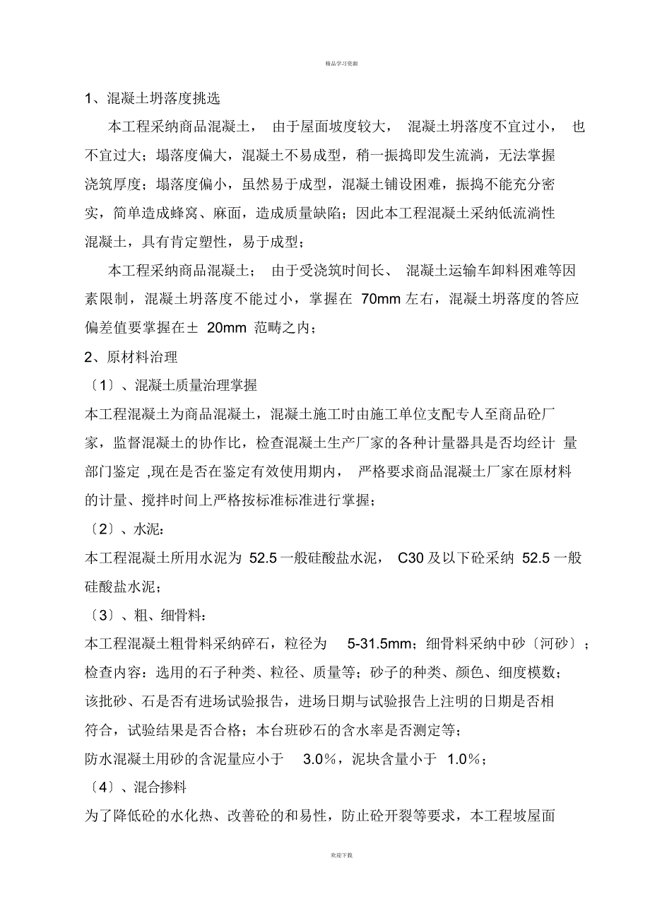 2022年坡屋面砼专项施工方案_第3页