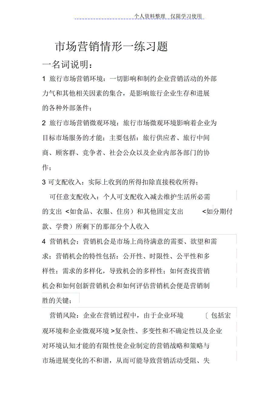 2022年场营销情景一练习题一doc_第1页