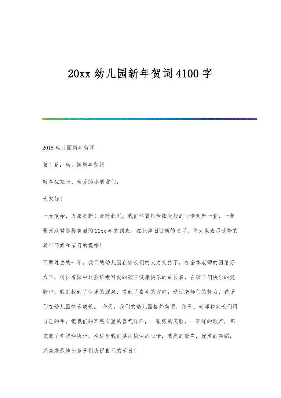 幼儿园新年贺词4100字_第1页