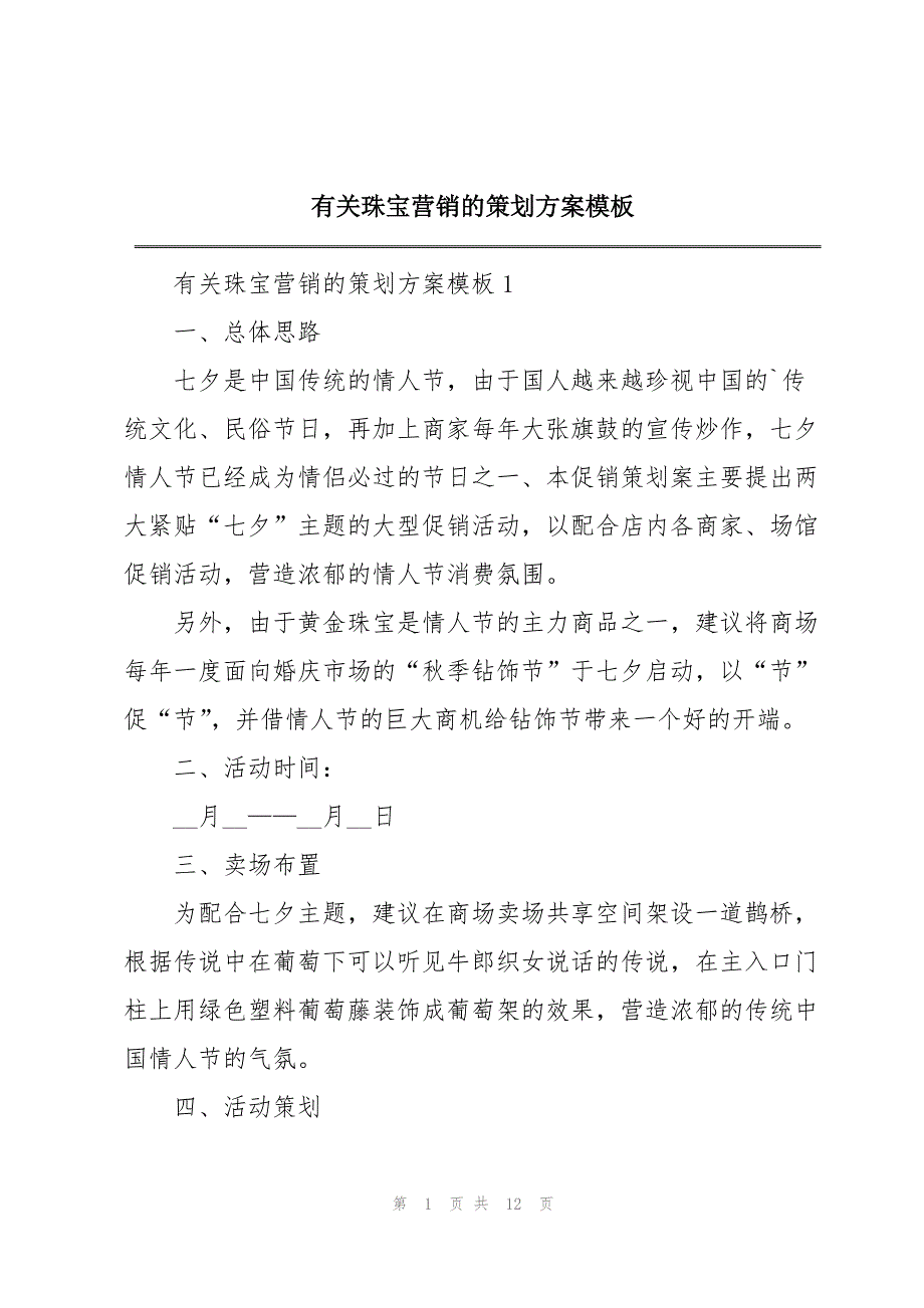 有关珠宝营销的策划方案模板_第1页