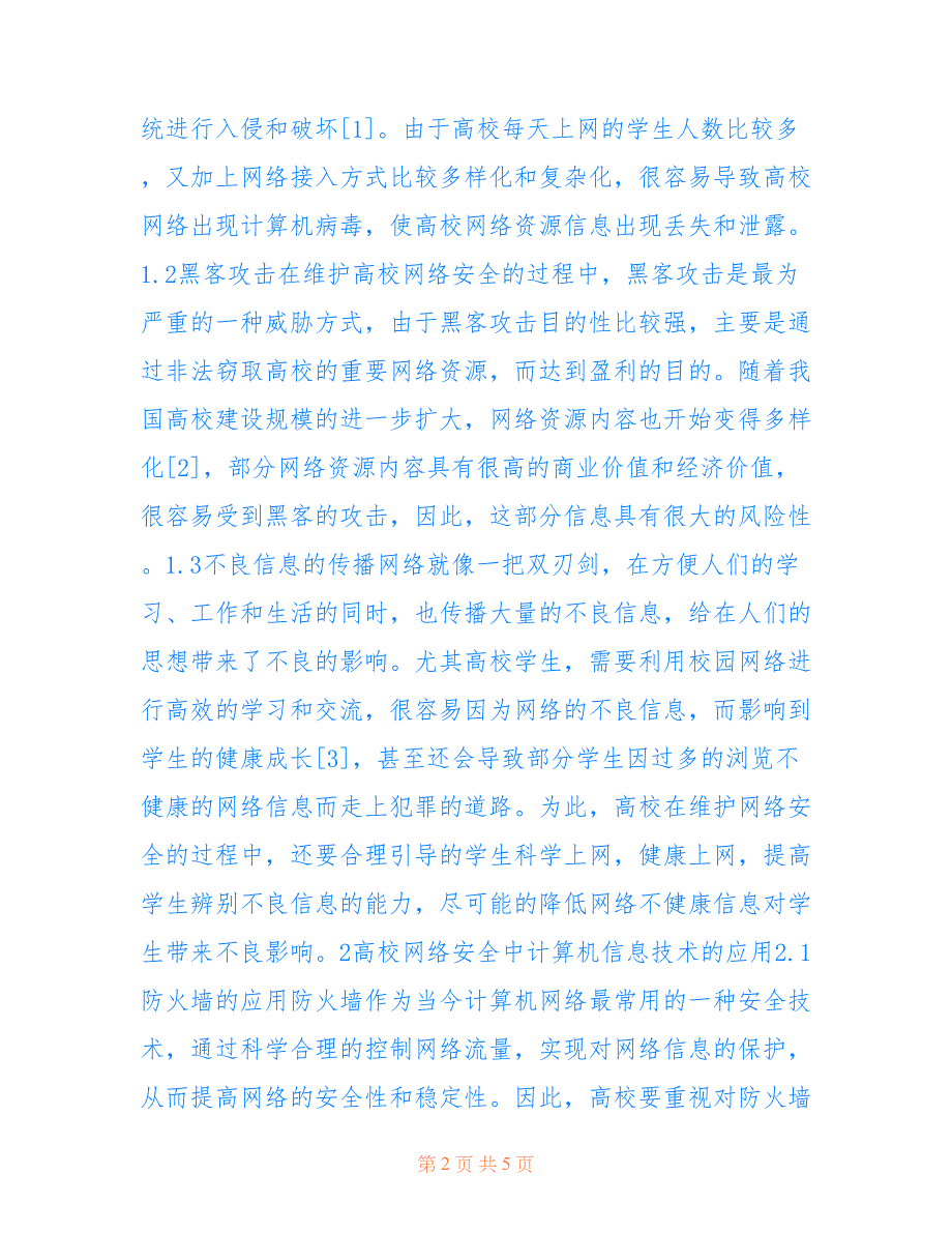 高校网络安全计算机信息技术的应用(共2685字)_第2页