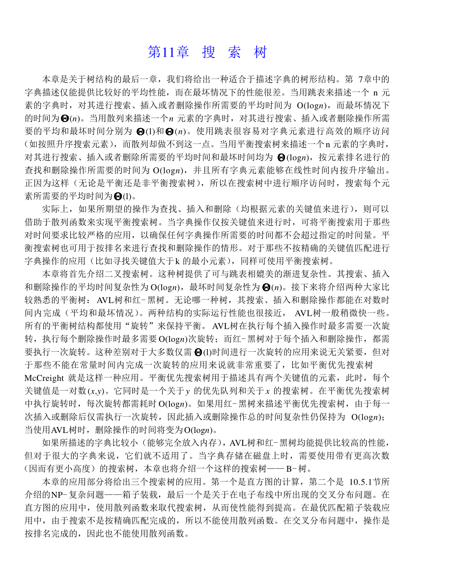 内蒙古大学《算法与数据结构》讲义11搜索树_第1页