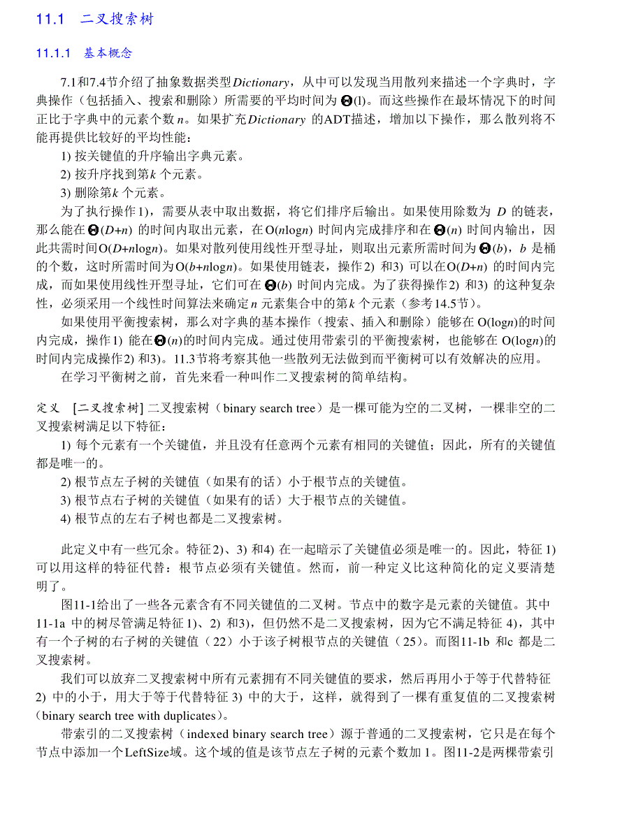 内蒙古大学《算法与数据结构》讲义11搜索树_第2页