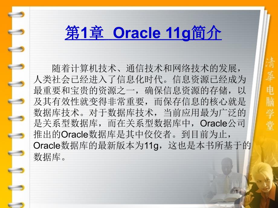 华联学院面向移动商务数据库技术课件第01章Oracle 11g简介_第1页