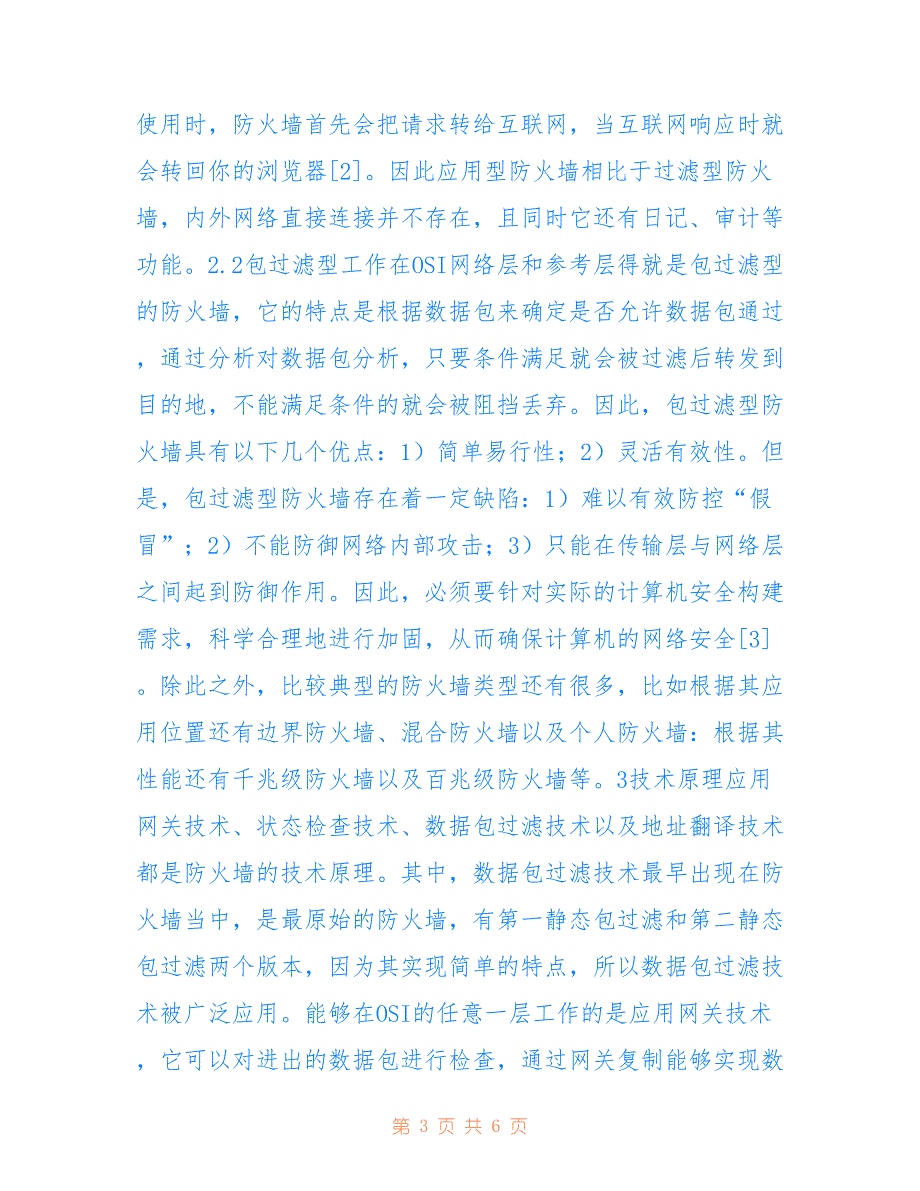 防火墙技术中的计算机安全构建应用(共3893字)_第3页