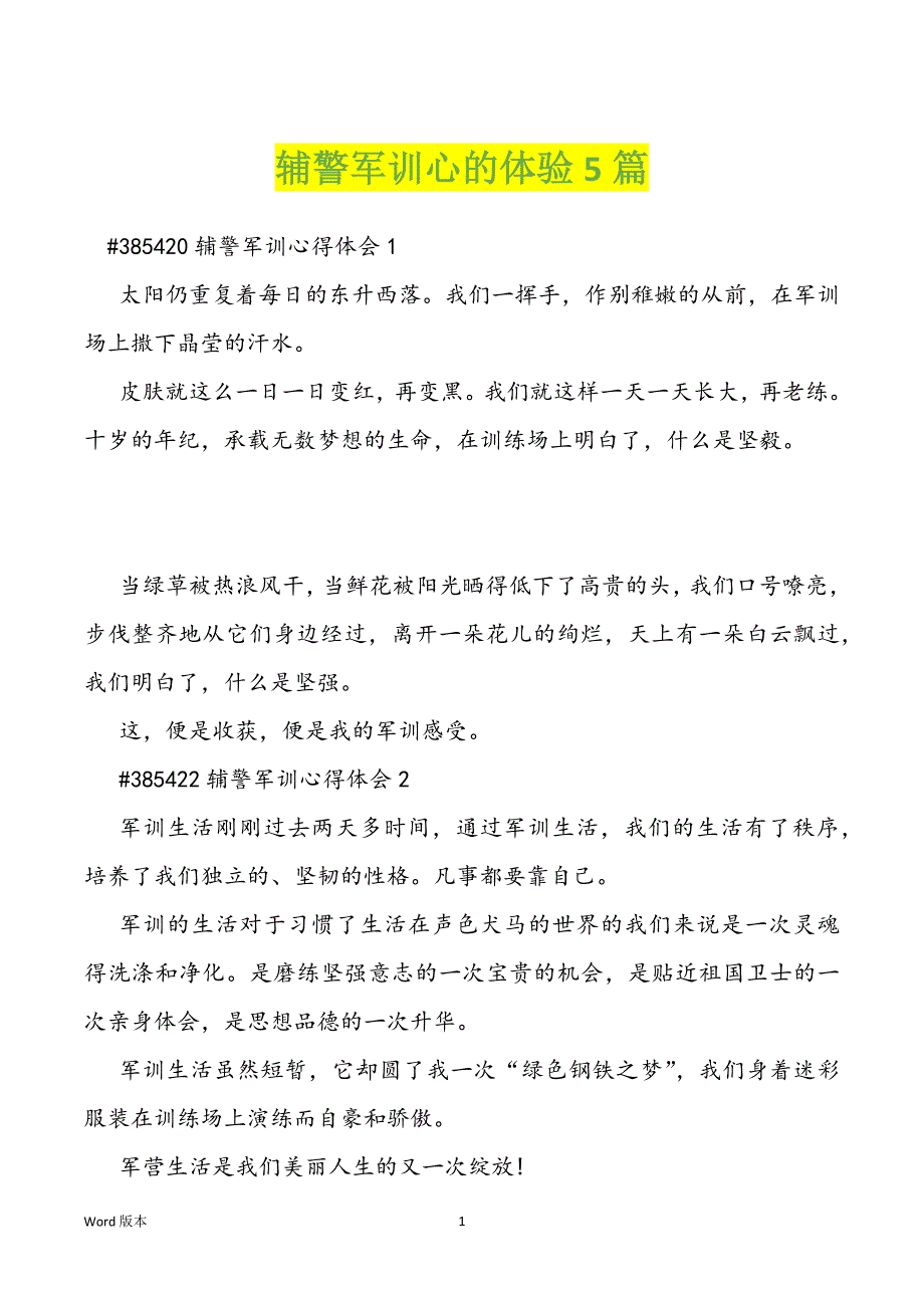 辅警军训心的体验5篇_第1页