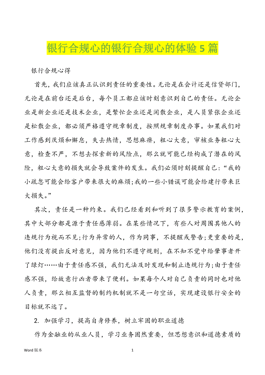 银行合规心的银行合规心的体验5篇_第1页