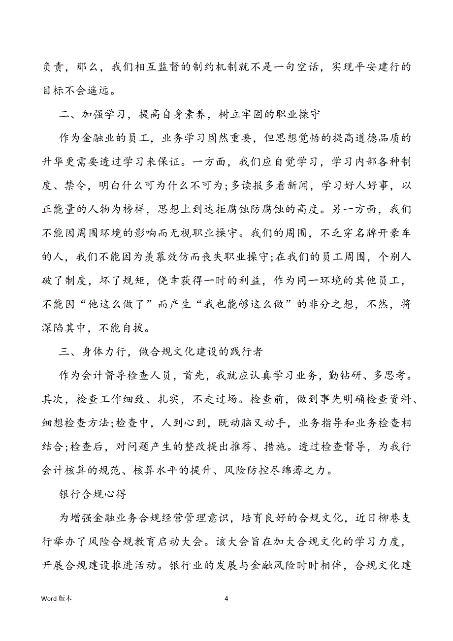 银行合规心的银行合规心的体验5篇_第4页