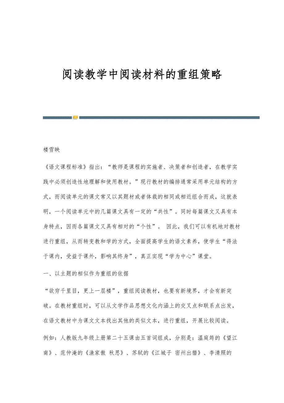 阅读教学中阅读材料的重组策略_第1页