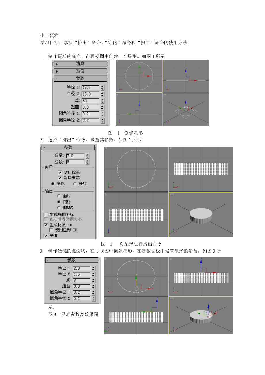 华联学院3DS MAX三维动画设计案例14生日蛋糕_第1页