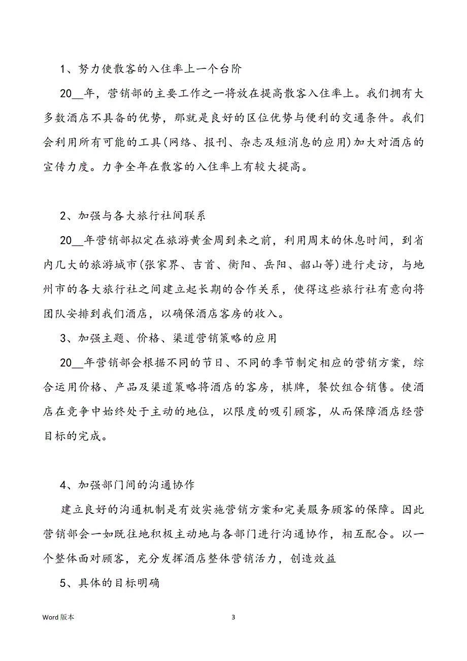 酒店营销部工作筹划内容_第3页