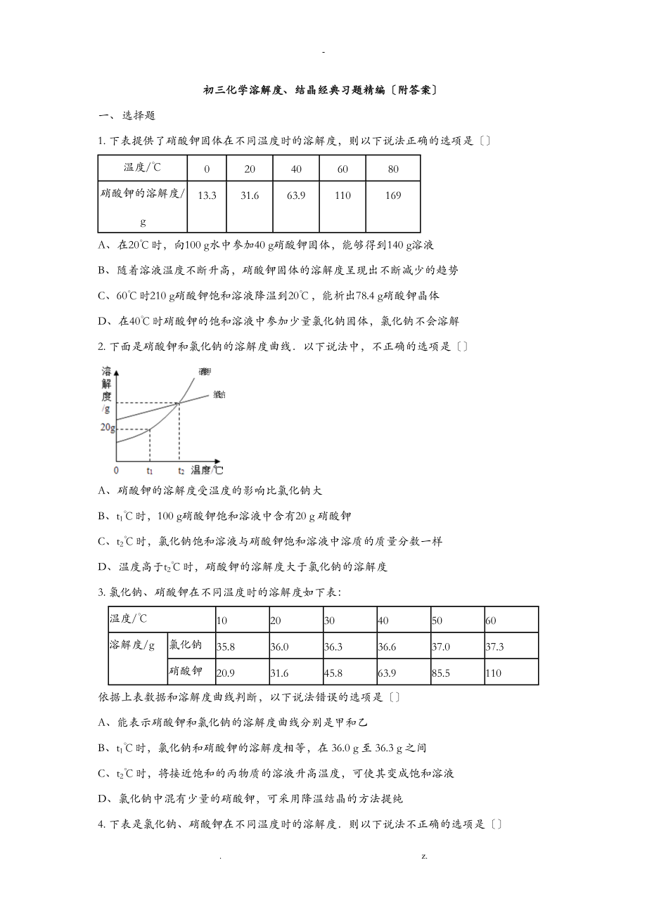 初三化学溶解度、结晶经典习题精编附答案附答案_第1页